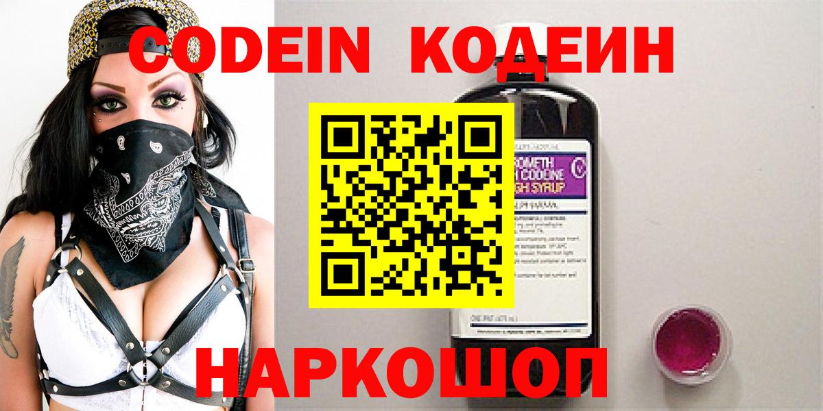 Кодеин Purple Drank  Вход с VPN  Туймазы  Кодеин напиток Lean (лин) 